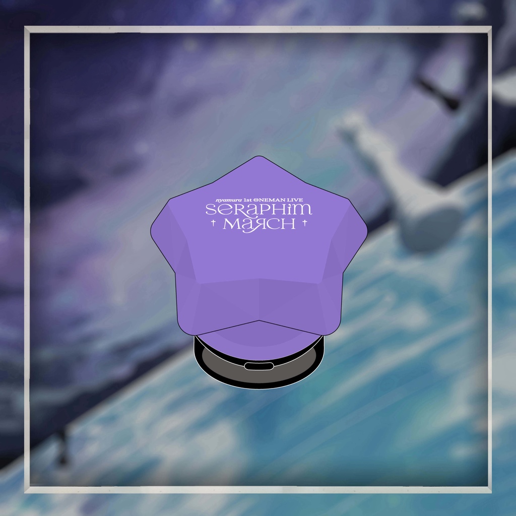 【1stワンマングッズ】お星さまリングライト(紫/白)