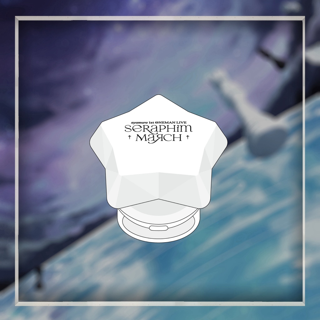 【1stワンマングッズ】お星さまリングライト(紫/白)