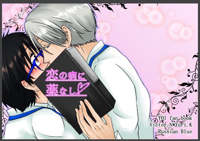 恋の病に薬なし♡