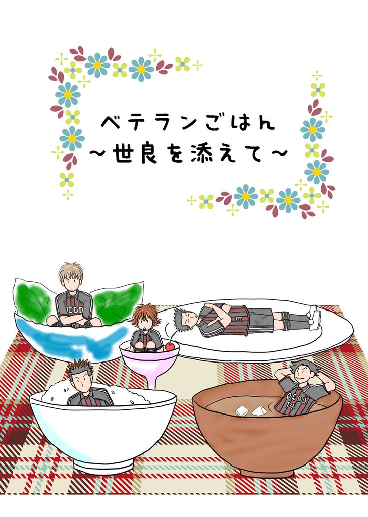 ベテランごはん～世良を添えて～