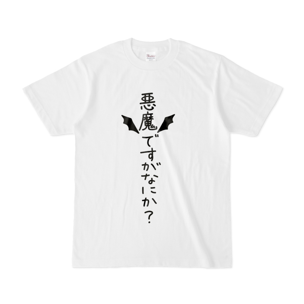 悪魔ですがなにか?