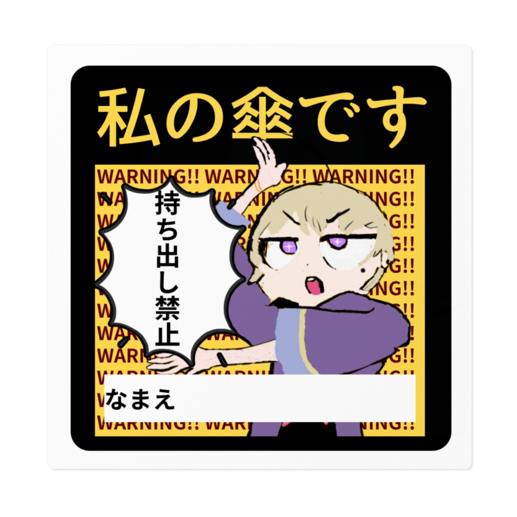私の傘とらないでシール
