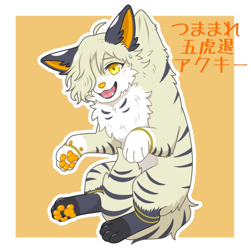 つままれてる五虎退アクリルキーホルダー
