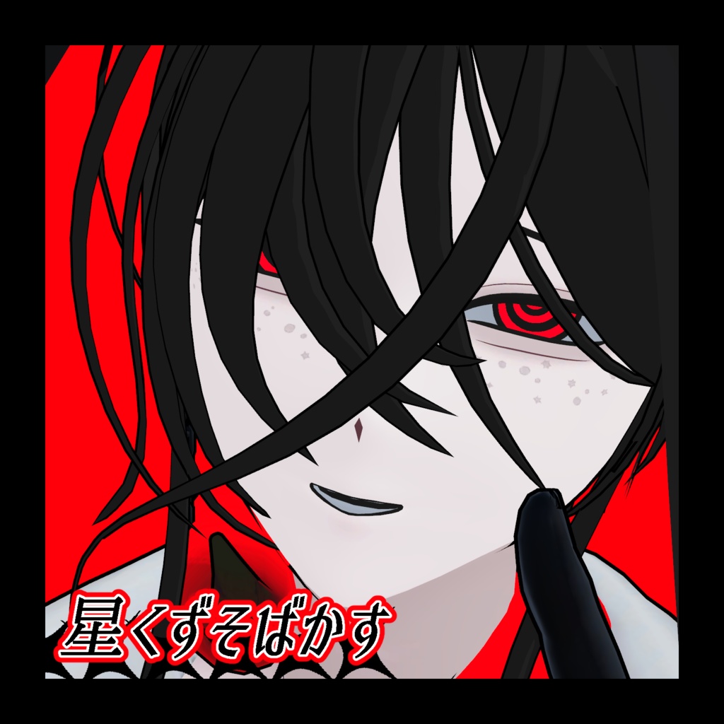 【Free】星くずそばかす