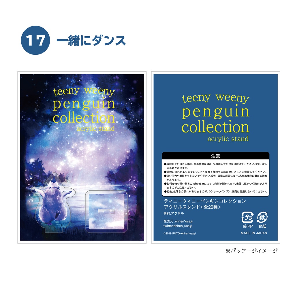 teeny weeny　ペンギンアクリルコレクション　17.一緒にダンス