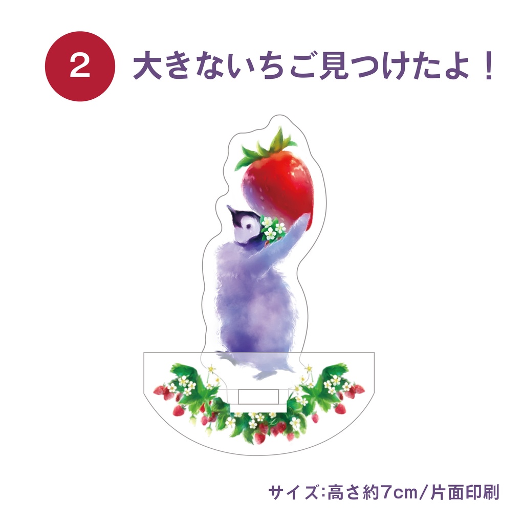 ゆらゆらアクスタ　2.大きないちご見つけたよ！