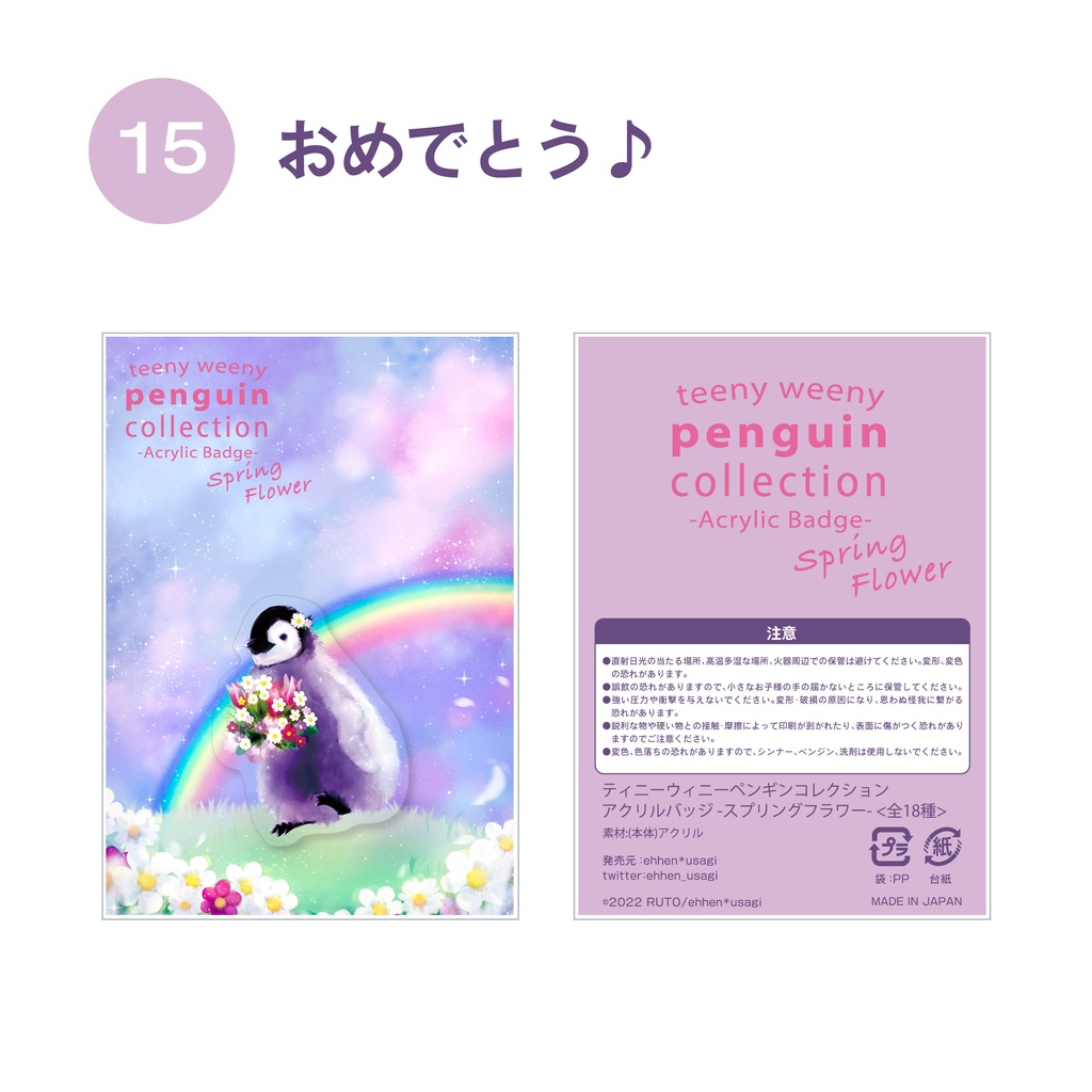teeny weeny　アクリルバッジ　スプリングフラワー 15.おめでとう♪