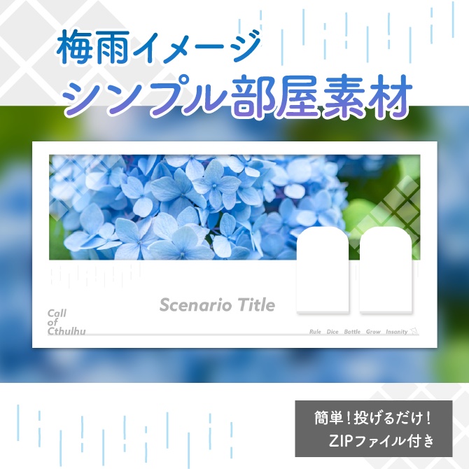 【無料】梅雨イメージ シンプルココフォリア部屋素材