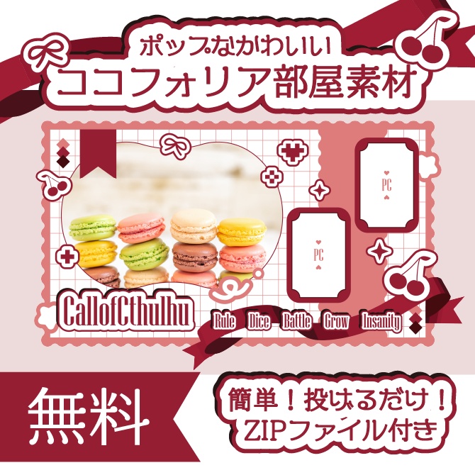 【無料】ポップなかわいい ココフォリア部屋素材