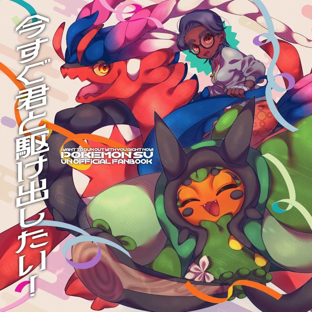 【ﾁｬﾚ!29 新刊】君と一緒に駆け出したい！