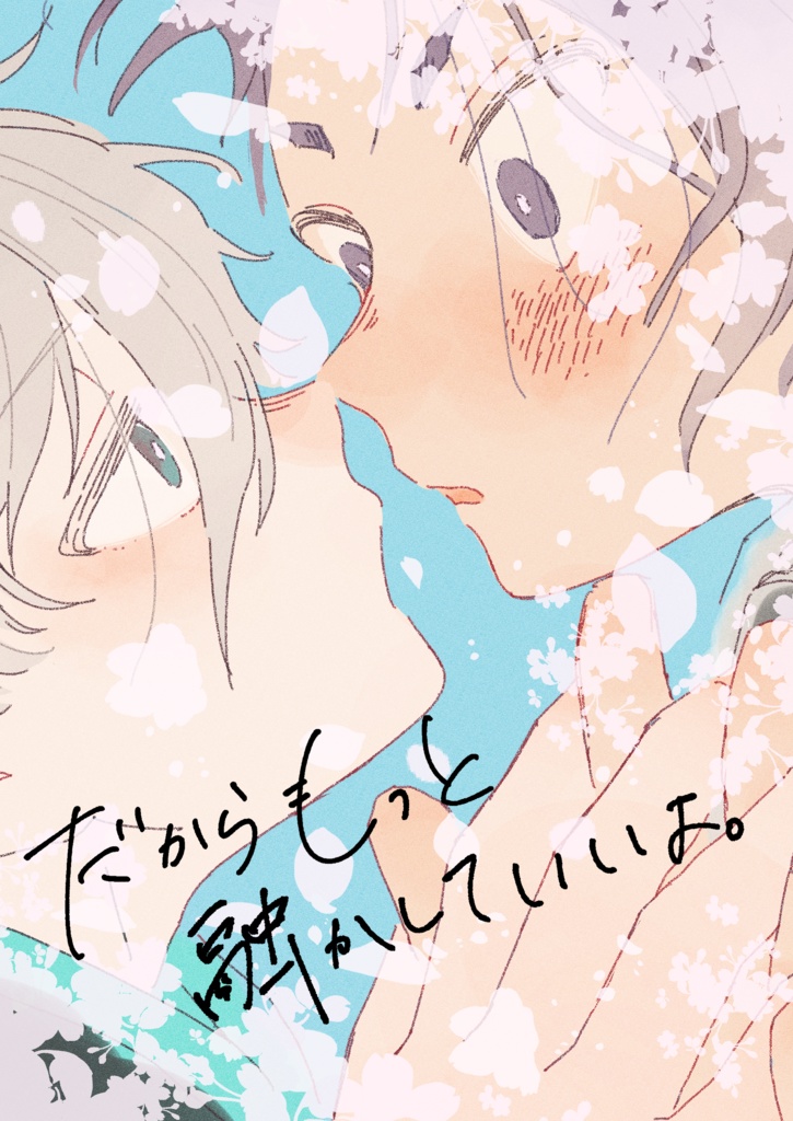 だからもっと融かしていいよ。