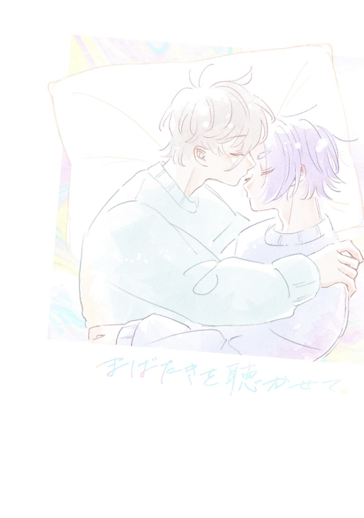 まばたきを聴かせて。