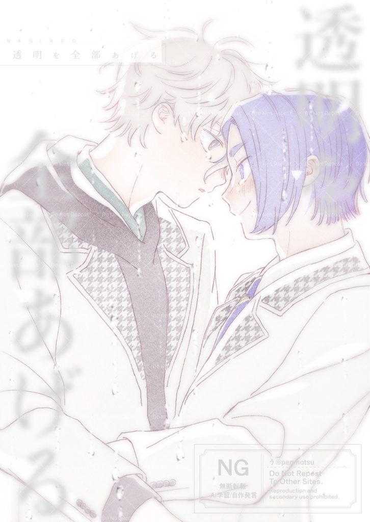 透明を全部あげる