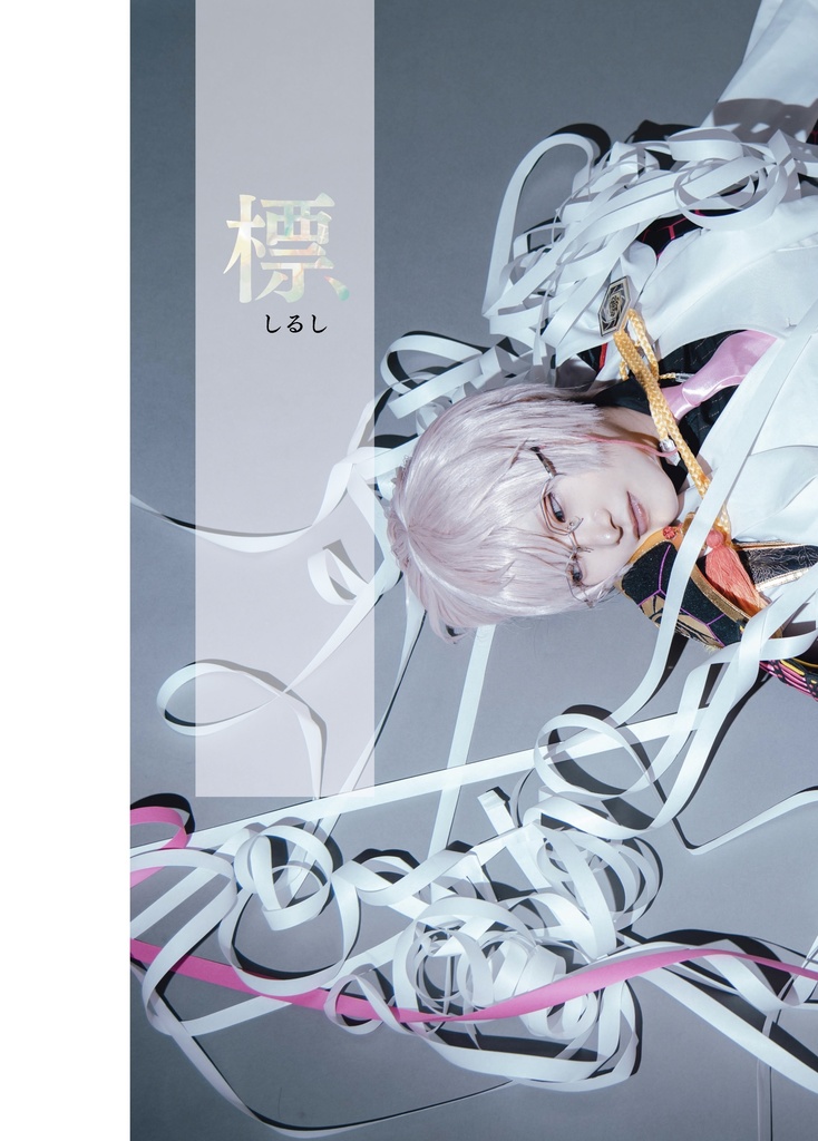 コスプレ写真集「標」