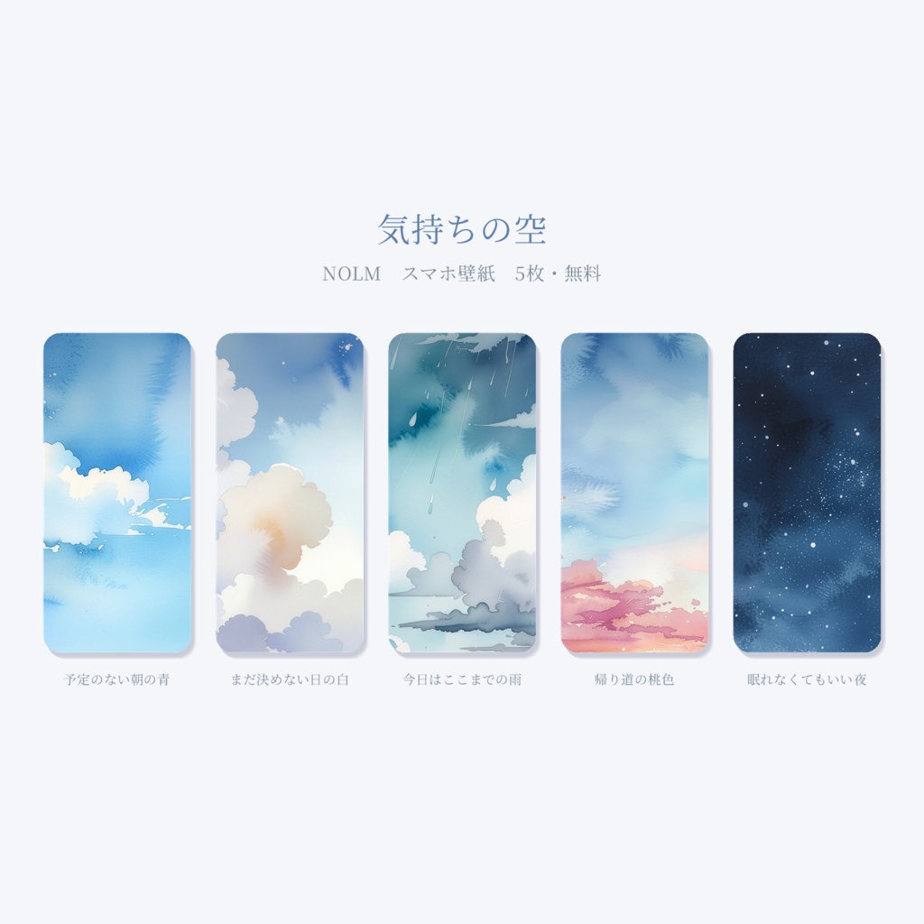 【無料】スマホ壁紙「気持ちの空」5枚｜はれ・くもり・あめ・ゆうぐれ・よぞら【NOLM】