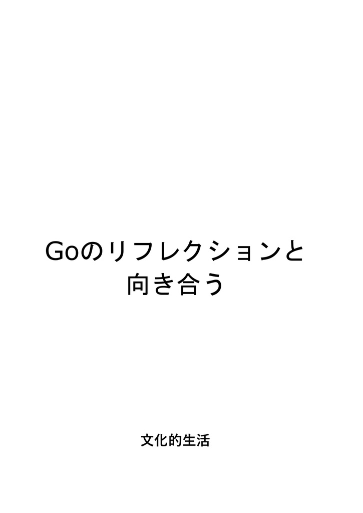 Goのリフレクションと向き合う (物理+PDF)