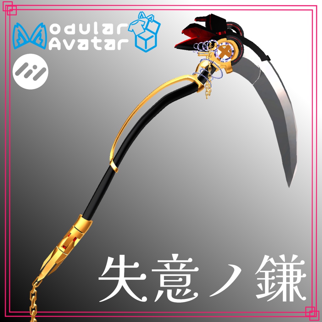 【MA対応・VRChat想定】失意ノ鎌
