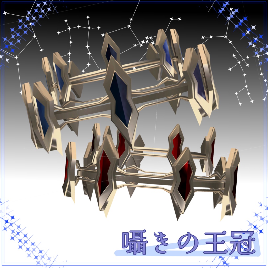 【VRC想定3Dモデル】囁きの王冠