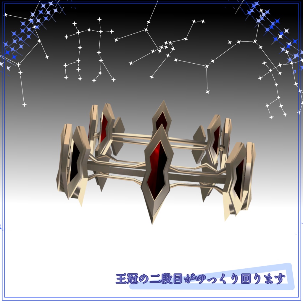 【VRC想定3Dモデル】囁きの王冠