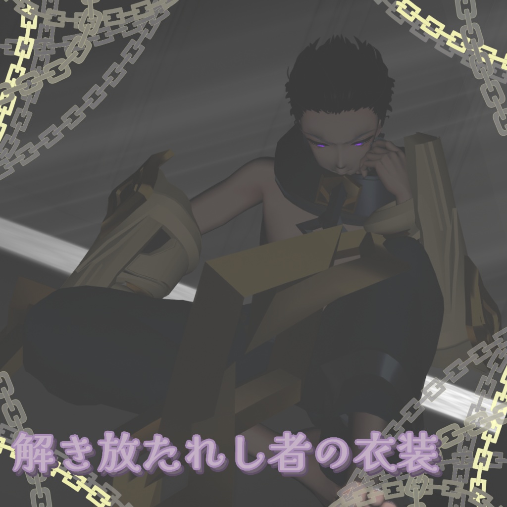 【MA対応】【Free】解き放たれし者の衣装