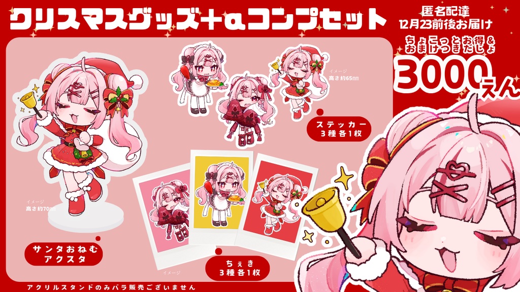 2024クリスマスグッズセット
