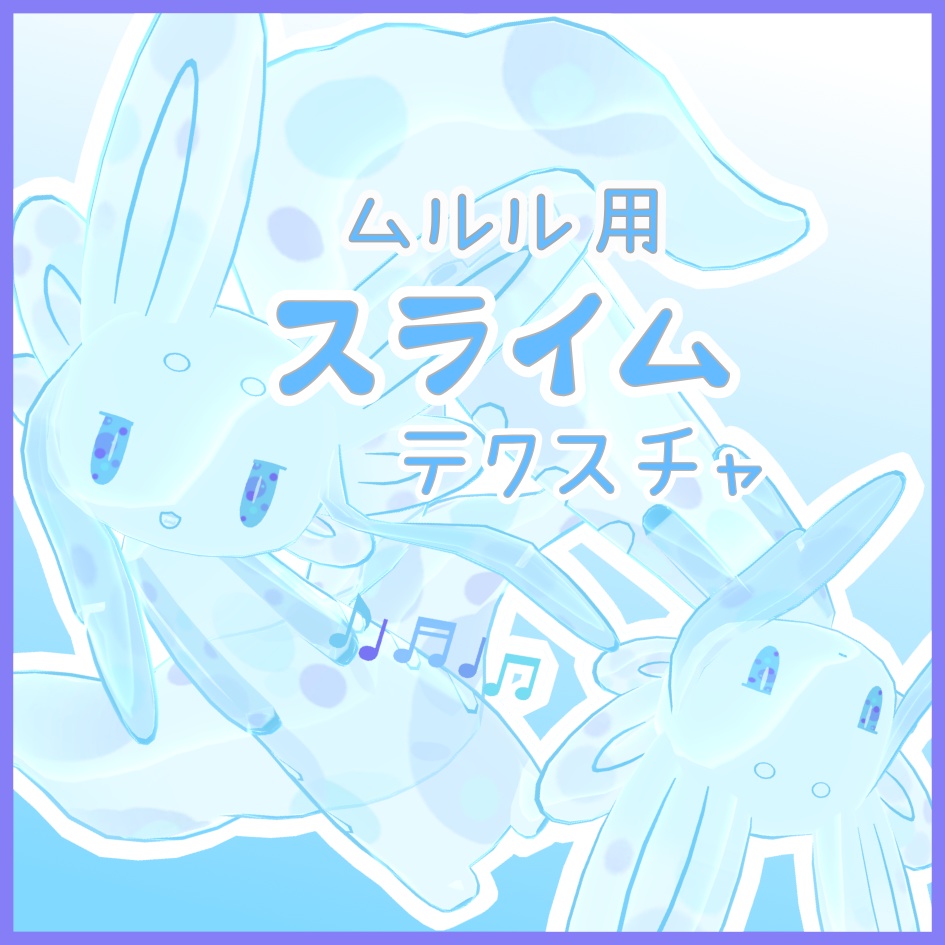 ムルル用テクスチャ　スライム