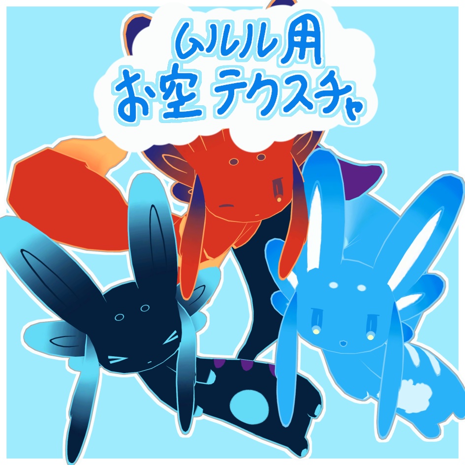 ムルルお空テクスチャ