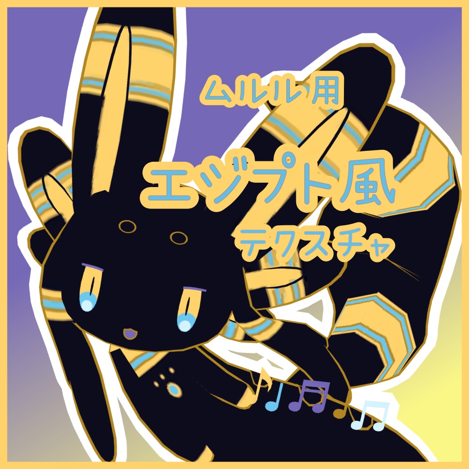 ムルル用テクスチャ　エジプト