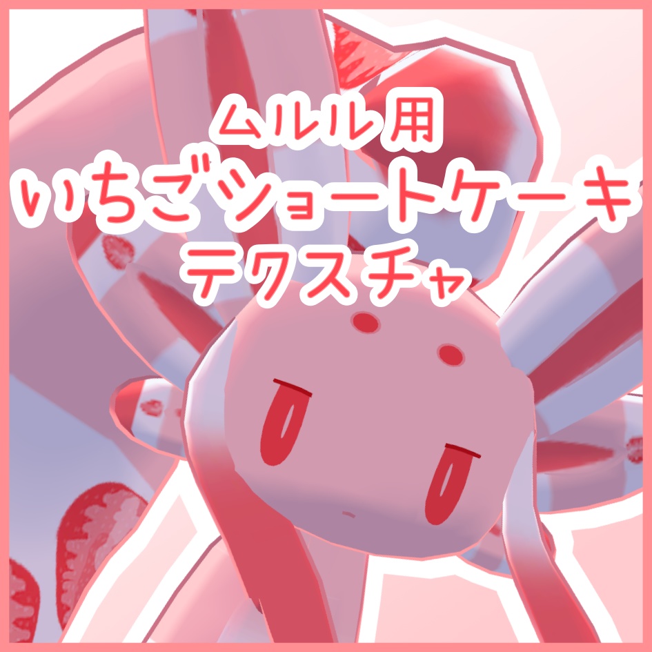 ムルル用いちごケーキテクスチャ