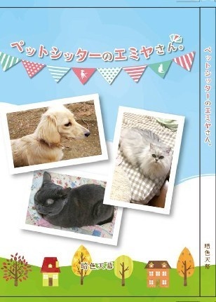 ペットシッターのエミヤさん