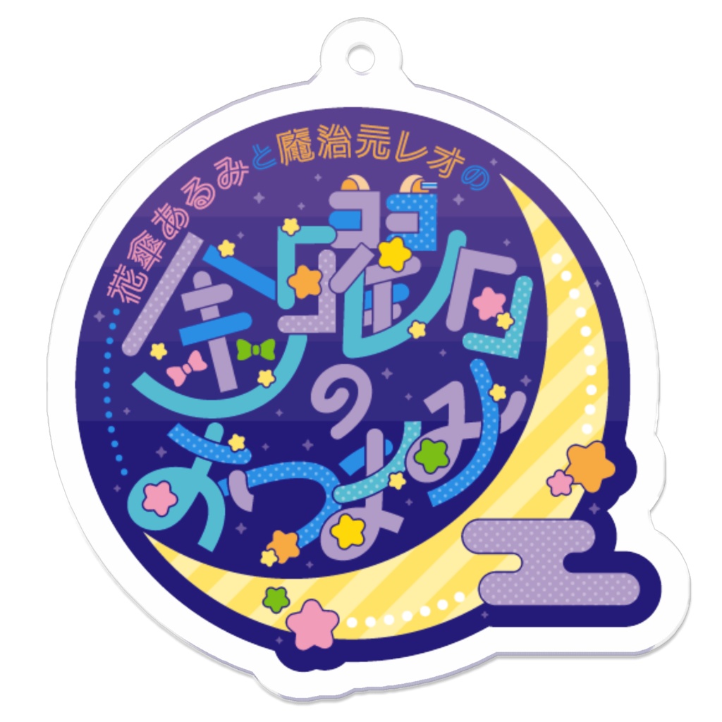 アクリルキーホルダー【#金曜日のおつまみ🍻オリジナルグッズ】