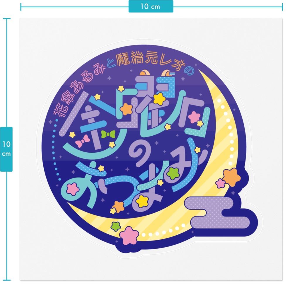 ステッカー【#金曜日のおつまみ🍻オリジナルグッズ】