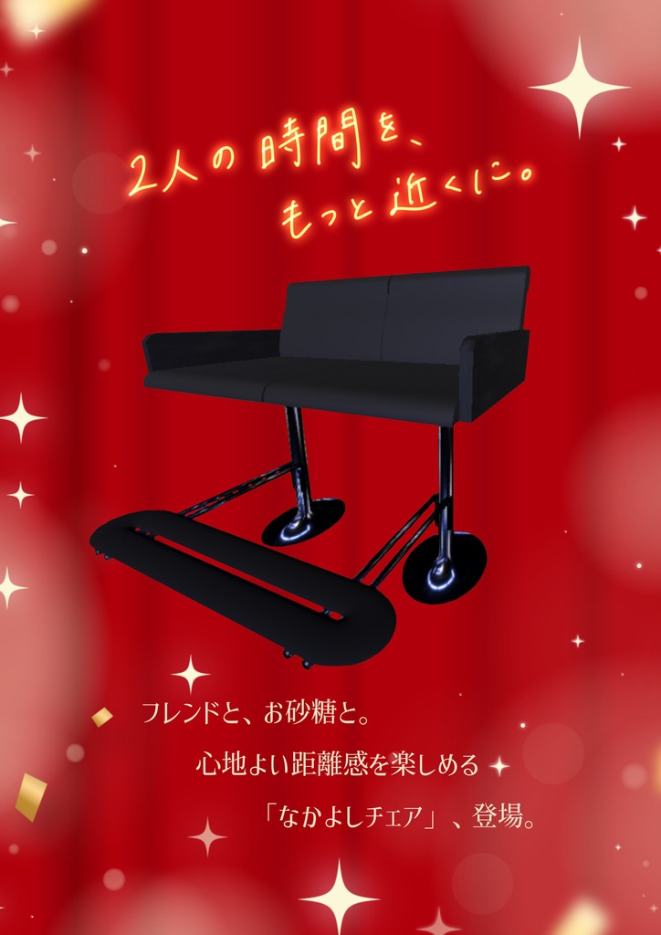 仲良しチェア