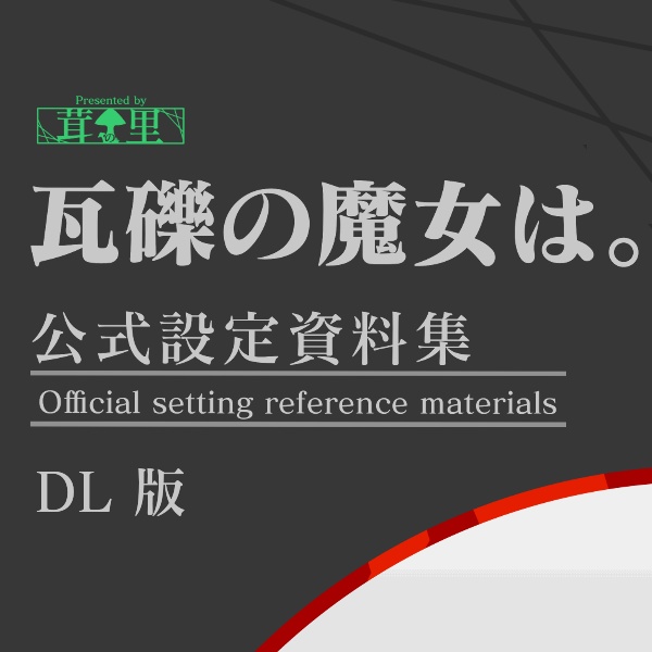【DL版】瓦礫の魔女は。公式設定資料集