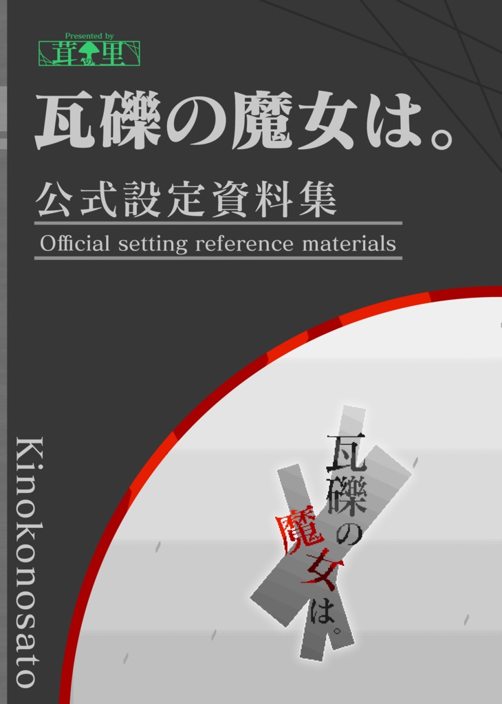 【紙書籍版】瓦礫の魔女は。公式設定資料集