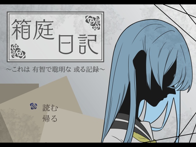 箱庭日記 【Windows対応】