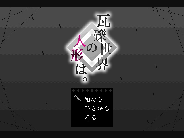 瓦礫世界の人形は。