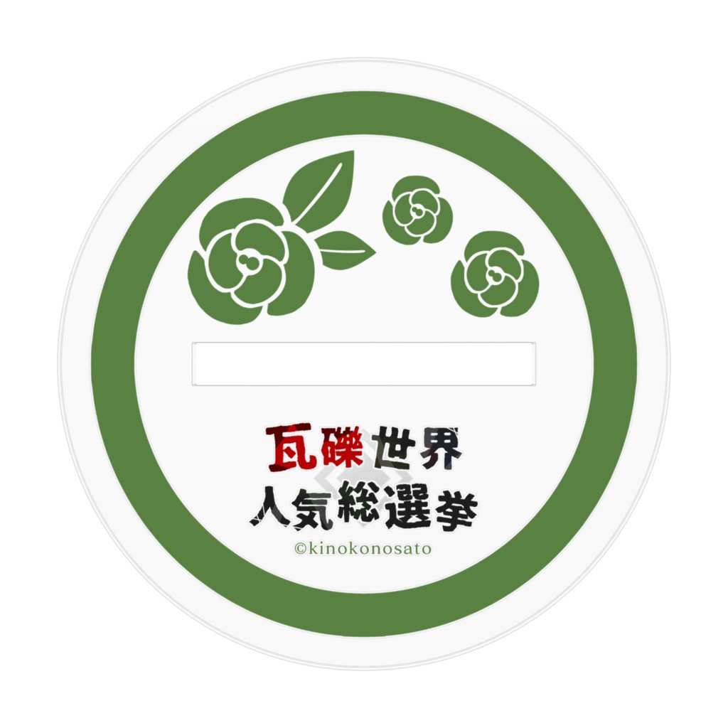 【瓦礫世界総選挙】NO1記念アクリルフィギュアver.小野木時文