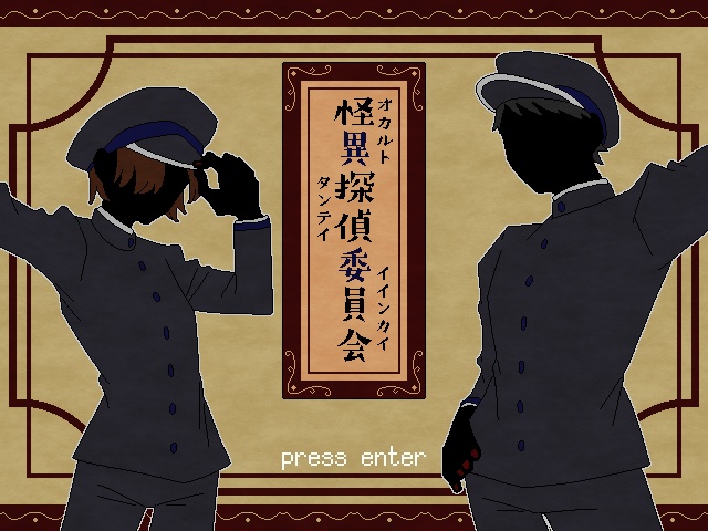 怪異探偵委員会 【Windows対応】