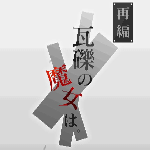 再編:瓦礫の魔女は。 【Windows対応】