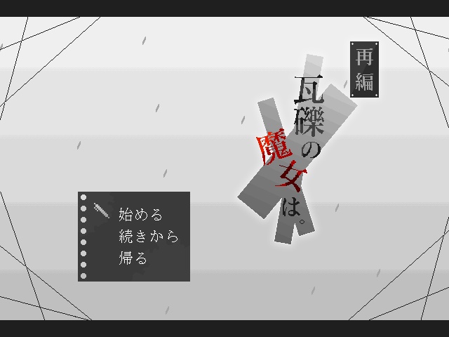 再編:瓦礫の魔女は。 【Windows対応】