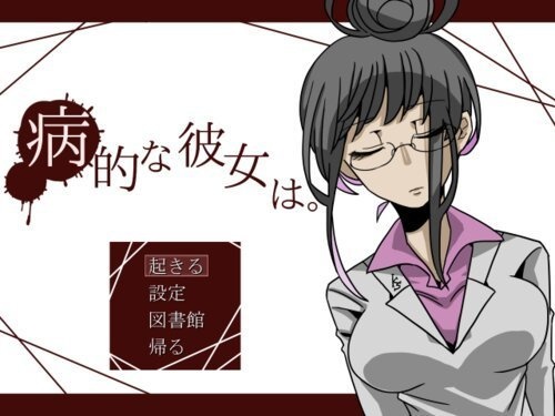 病的な彼女は。 【Windows対応】
