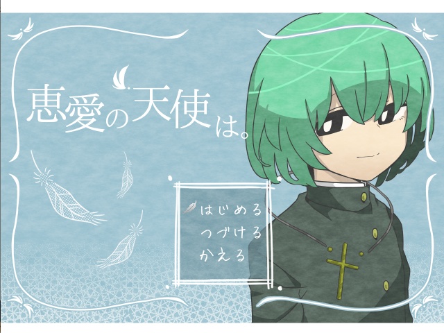 恵愛の天使は。 【Windows対応】