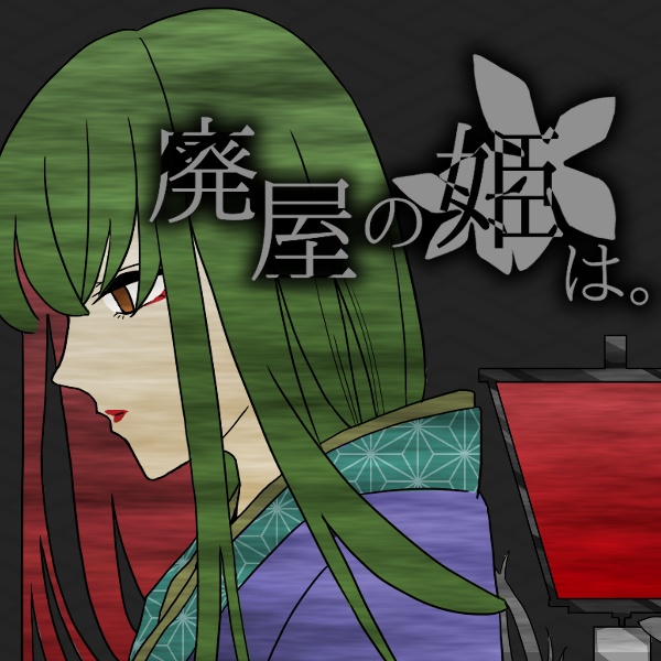 廃屋の姫は。 【Windows対応】