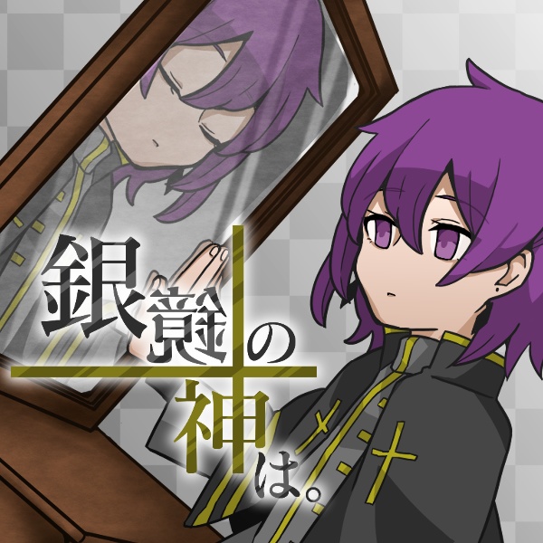 銀鏡の神は。 【Windows対応】