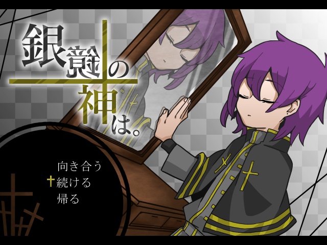 銀鏡の神は。 【Windows対応】