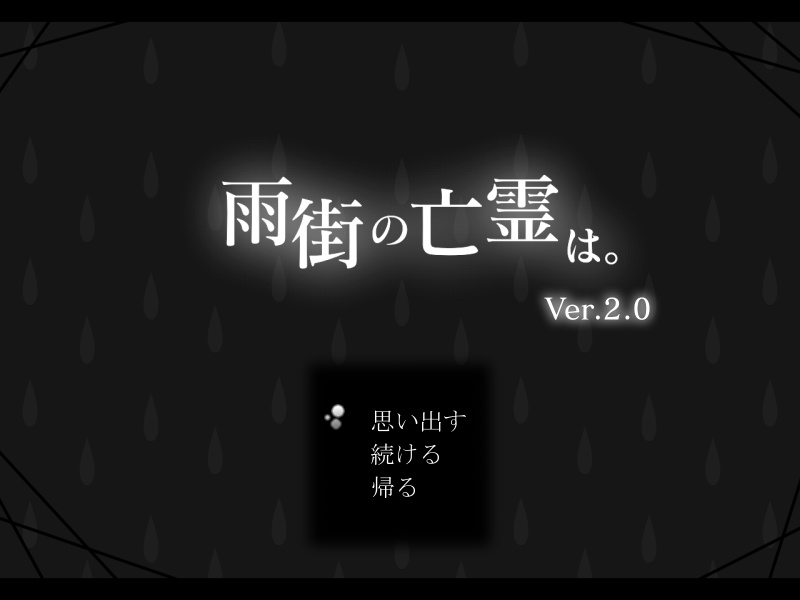 雨街の亡霊は。Ver.2.0 【Windows対応】