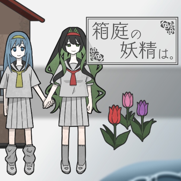 箱庭の妖精は。 【Windows対応】