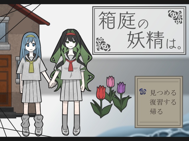 箱庭の妖精は。 【Windows対応】