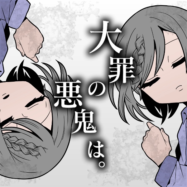 大罪の悪鬼は。 【Windows対応】